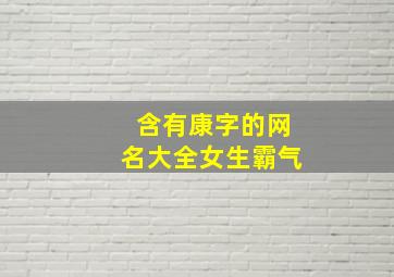 含有康字的网名大全女生霸气