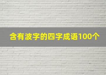 含有波字的四字成语100个