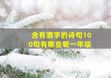 含有酒字的诗句100句有哪些呢一年级