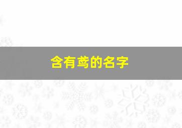 含有鸢的名字