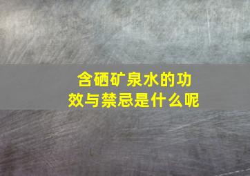 含硒矿泉水的功效与禁忌是什么呢