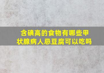 含碘高的食物有哪些甲状腺病人忌豆腐可以吃吗