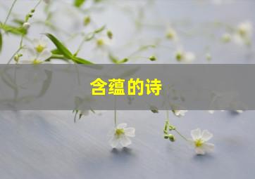 含蕴的诗