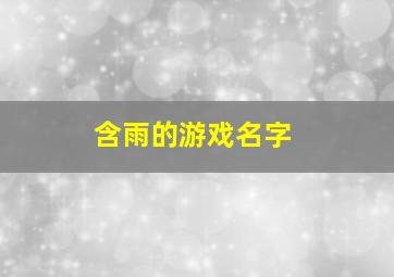 含雨的游戏名字