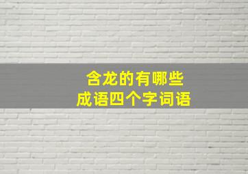 含龙的有哪些成语四个字词语