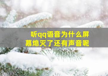 听qq语音为什么屏幕熄灭了还有声音呢