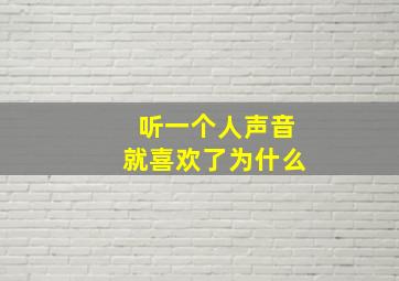 听一个人声音就喜欢了为什么