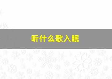 听什么歌入眠