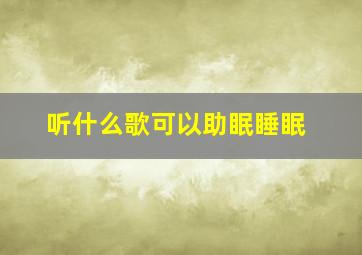 听什么歌可以助眠睡眠