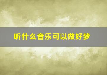 听什么音乐可以做好梦