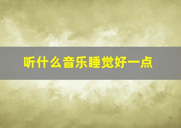 听什么音乐睡觉好一点