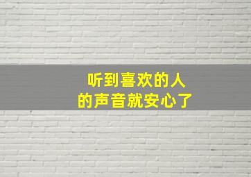 听到喜欢的人的声音就安心了