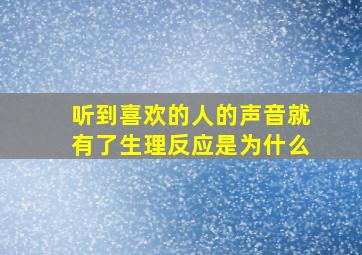 听到喜欢的人的声音就有了生理反应是为什么