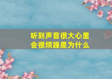 听到声音很大心里会很烦躁是为什么