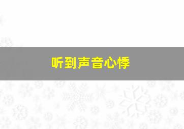 听到声音心悸