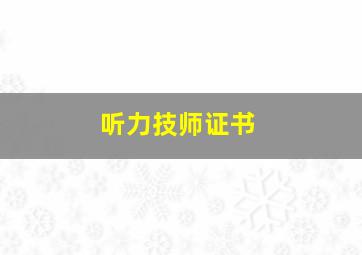 听力技师证书