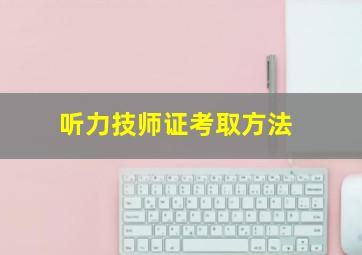 听力技师证考取方法