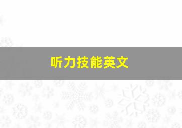 听力技能英文