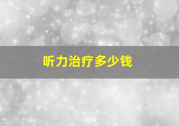 听力治疗多少钱