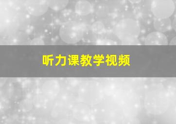 听力课教学视频