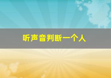 听声音判断一个人