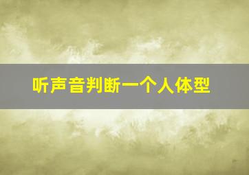 听声音判断一个人体型