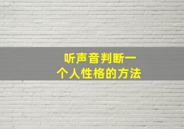 听声音判断一个人性格的方法