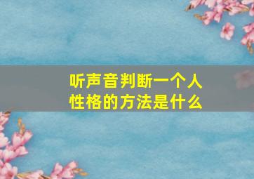 听声音判断一个人性格的方法是什么