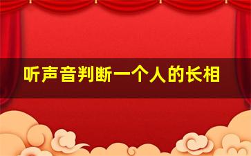 听声音判断一个人的长相