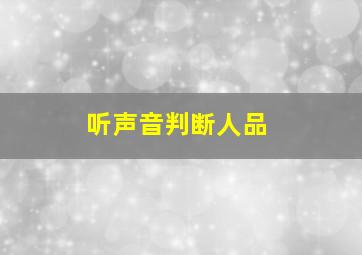 听声音判断人品