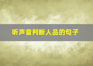 听声音判断人品的句子