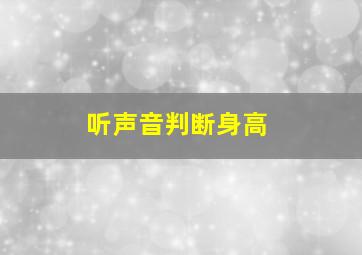 听声音判断身高