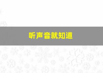 听声音就知道