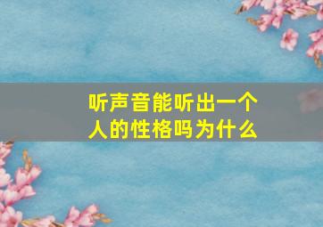 听声音能听出一个人的性格吗为什么