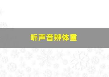 听声音辨体重