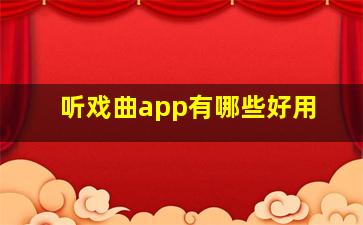 听戏曲app有哪些好用