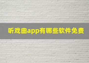 听戏曲app有哪些软件免费