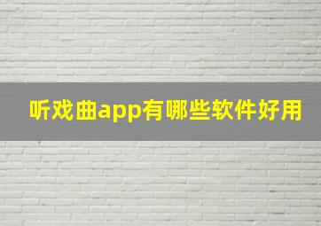 听戏曲app有哪些软件好用