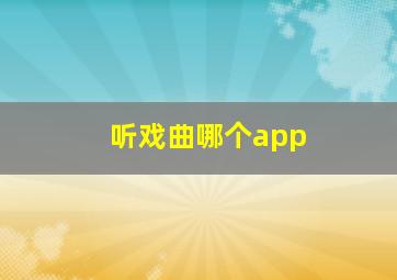 听戏曲哪个app