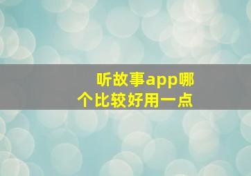 听故事app哪个比较好用一点