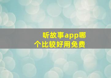 听故事app哪个比较好用免费