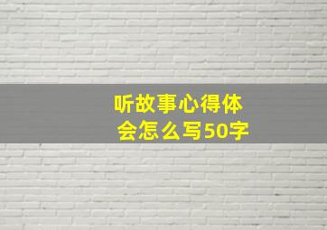 听故事心得体会怎么写50字