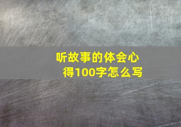 听故事的体会心得100字怎么写