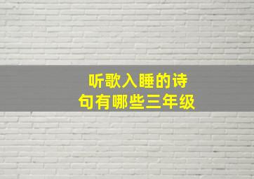 听歌入睡的诗句有哪些三年级