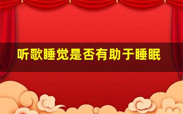 听歌睡觉是否有助于睡眠