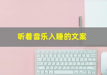 听着音乐入睡的文案