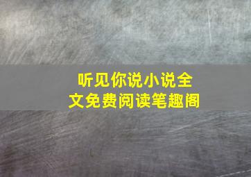 听见你说小说全文免费阅读笔趣阁