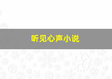 听见心声小说