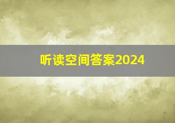 听读空间答案2024