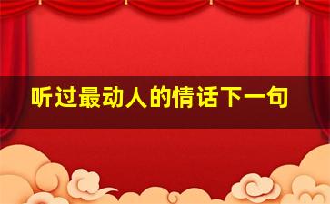 听过最动人的情话下一句